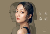 张韶涵2017年专辑《全面沦陷》[无损flac]网盘下载