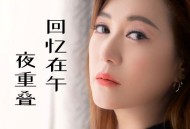 李英《回忆在午夜重叠》[FLAC/MP3-320K]网盘下载