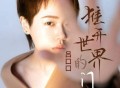 吕口口《推开世界的门》[FLAC/MP3-320K]网盘下载