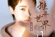 吕口口《推开世界的门》[FLAC/MP3-320K]网盘下载