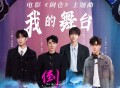 蒋敦豪、鹭卓、李昊、陈少熙《我的舞台》[无损FLAC|320K高品质MP3]网盘下载