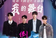 蒋敦豪、鹭卓、李昊、陈少熙《我的舞台》[无损FLAC|320K高品质MP3]网盘下载