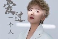 王娜《爱过一个人》[FLAC/MP3-320K]网盘下载