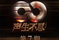 《声生不息·大湾区季》第7期[无损FLAC|320K高品质MP3]网盘下载