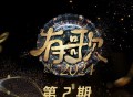 《有歌2024》第2期[无损FLAC|320K高品质MP3]网盘下载