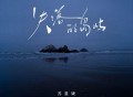 苏星婕《失落的岛屿》[FLAC/MP3-320K]网盘下载