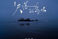 苏星婕《失落的岛屿》[FLAC/MP3-320K]网盘下载