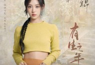 叶炫清《有生之年》[FLAC/MP3-320K]网盘下载