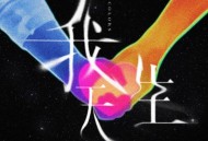 告五人《我天生-有梦版》[FLAC/MP3-320K]网盘下载