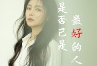 洋澜一《你是否已是最好的人》[FLAC/MP3-320K]网盘下载