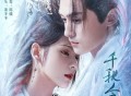 《千秋令》影视剧原声音乐专辑[FLAC/MP3-320K]网盘下载