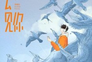 汪苏泷、毛晓彤《去见你》[无损FLAC|320K高品质MP3]网盘下载