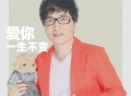 曾春年《爱你一生不变》[FLAC/MP3-320K]网盘下载