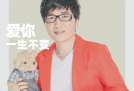 曾春年《爱你一生不变》[FLAC/MP3-320K]网盘下载
