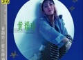 黄韵玲1987年专辑《蓝色啤酒海》[无损flac|320K高品质MP3]网盘下载