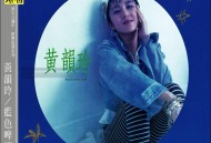 黄韵玲1987年专辑《蓝色啤酒海》[无损flac|320K高品质MP3]网盘下载