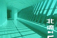 气氛休息室、苏慧伦《心流》[FLAC/MP3-320K]网盘下载