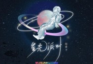 赵希予《星光派对》[无损flac]网盘下载