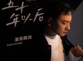 海来阿木《五十年以后》[无损flac]网盘下载