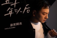 海来阿木《五十年以后》[无损flac]网盘下载