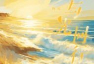 阿冗《与光同行》[无损FLAC|320K高品质MP3]网盘下载