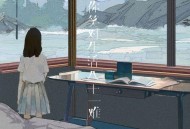 任夏《愿你笑对生活八十一难》[无损flac|320K高品质MP3]网盘下载