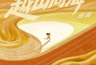 田震《越山向海》[FLAC/MP3-320K]网盘下载