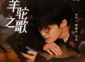 檀健次、闫夏《羊驼之歌》[FLAC/MP3-320K]网盘下载