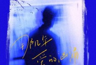 吴大文《那几年爱的汹涌》[FLAC/MP3-320K]网盘下载