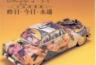 优客李林1995年专辑《昨日今日永远》[无损flac]网盘下载