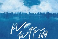 王唯一(九姨太)《风化作雨》[FLAC/MP3-320K]网盘下载