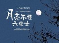 向思思、庄淇玟29《月亮不懂六便士》[FLAC/MP3-320K]网盘下载