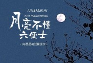 向思思、庄淇玟29《月亮不懂六便士》[FLAC/MP3-320K]网盘下载