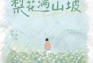 窝窝、齐修远《梨花满山坡》[FLAC/MP3-320K]网盘下载