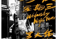 罗大佑《今夜星期三》[无损flac]网盘下载