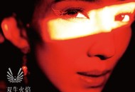 戴佩妮专辑《双生火焰 TWIN FLAME》[FLAC/MP3-320K]网盘下载