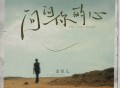 金钰儿《问问你的心》[FLAC/MP3-320K]网盘下载