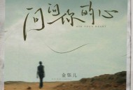 金钰儿《问问你的心》[FLAC/MP3-320K]网盘下载