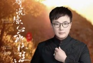 江山《都说缘分那天注定》[FLAC/MP3-320K]网盘下载