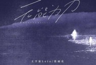 王宇宙Leto、张雨农《无能为力》[FLAC/MP3-320K]网盘下载