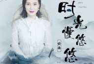 云朵《时光慢悠悠》[无损flac]网盘下载