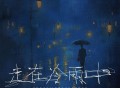 半吨兄弟《走在冷雨中》[FLAC/MP3-320K]网盘下载