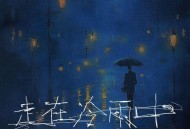 半吨兄弟《走在冷雨中》[FLAC/MP3-320K]网盘下载