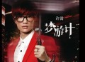 许嵩2012年专辑《梦游计》[无损flac|320K高品质MP3]网盘下载