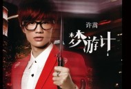 许嵩2012年专辑《梦游计》[无损flac|320K高品质MP3]网盘下载