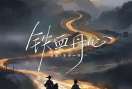 鱼蛋、菜多一份《铁血丹心（轻柔版）》[FLAC/MP3-320K]网盘下载