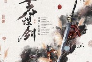 河图《芦中埋剑》[FLAC/MP3-320K]网盘下载