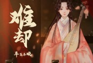 平生不晚《难却》[无损FLAC|320K高品质MP3]网盘下载