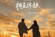 王娜、阿国哥《相互搀扶（国粤对唱）》[FLAC/MP3-320K]网盘下载