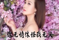 李英《你无情休怪我无义》[无损flac|320K高品质MP3]网盘下载